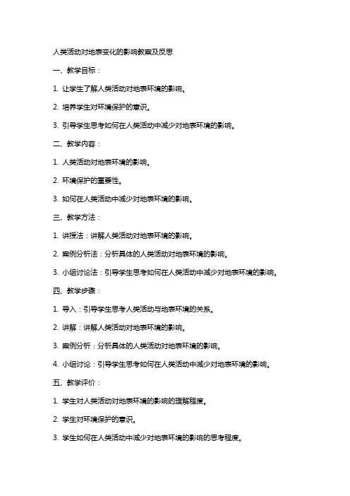 人类活动对地表变化的影响教案及反思