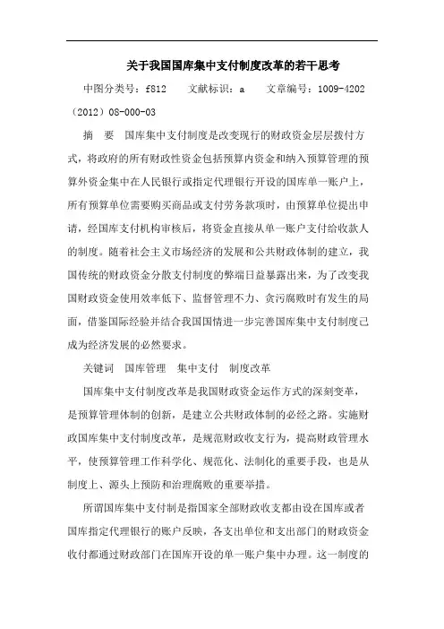 我国国库集中支付制度改革若干思考论文