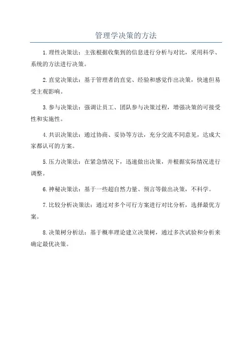 管理学决策的方法