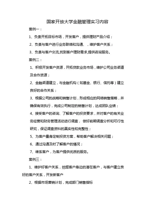 国家开放大学金融管理实习内容