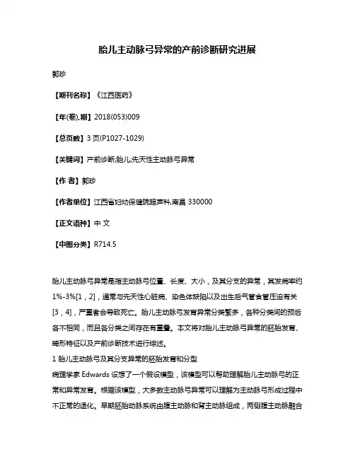 胎儿主动脉弓异常的产前诊断研究进展