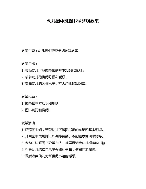 幼儿园中班图书馆参观教案
