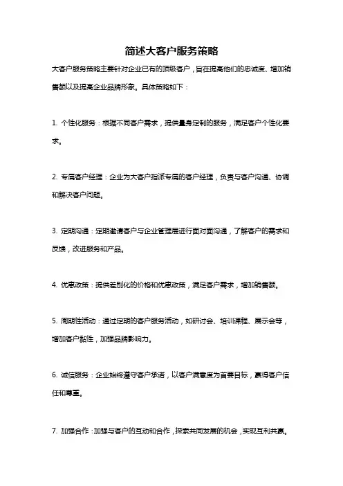 简述大客户服务策略