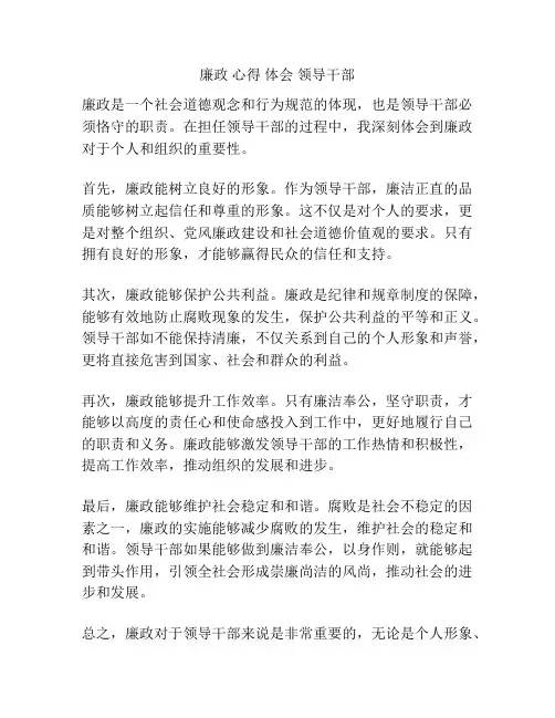 廉政 心得 体会 领导干部