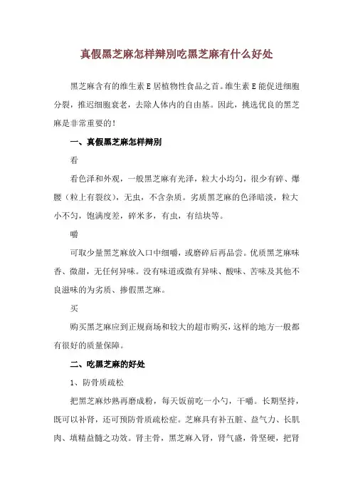 真假黑芝麻怎样辩别 吃黑芝麻有什么好处