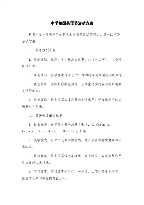小学校园英语节活动方案