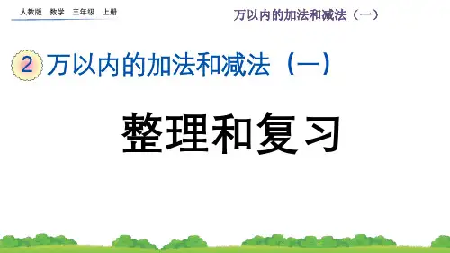 三年级数学上册《时、分、秒—整理和复习》课件