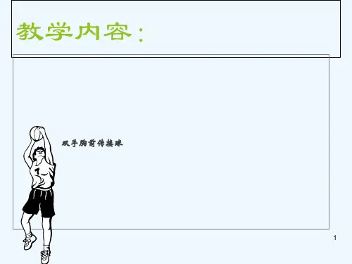 体育与健康人教版六年级全一册篮球双手胸前传接球课件(共13张PPT)