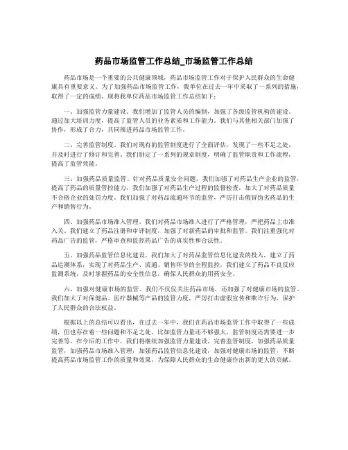 药品市场监管工作总结_市场监管工作总结