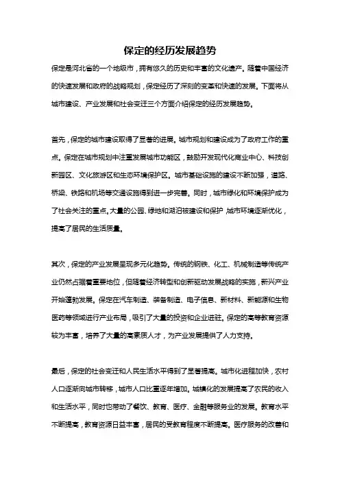 保定的经历发展趋势