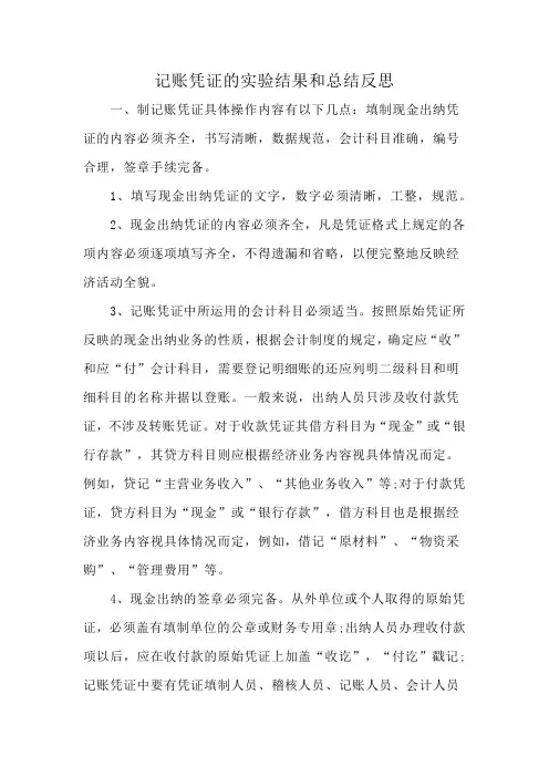 记账凭证的实验结果和总结反思