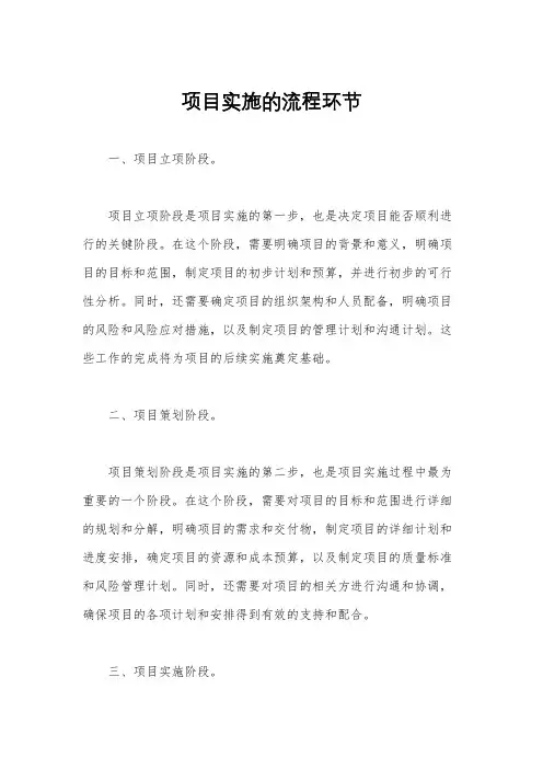 项目实施的流程环节