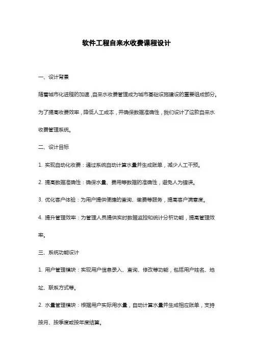 软件工程自来水收费课程设计