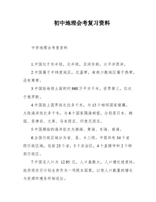 初中地理会考复习资料
