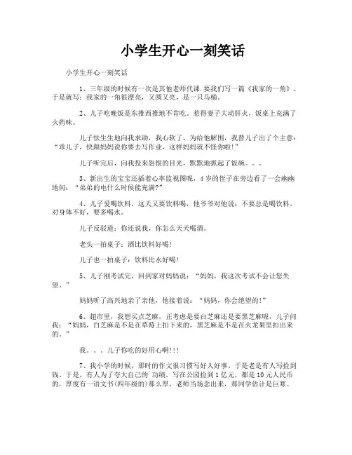 小学生开心一刻笑话