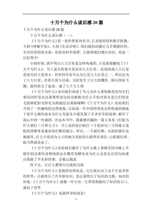 十万个为什么读后感20篇