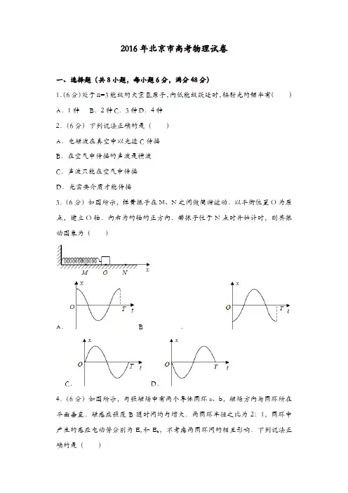 【推荐】2016年北京市高考物理试卷