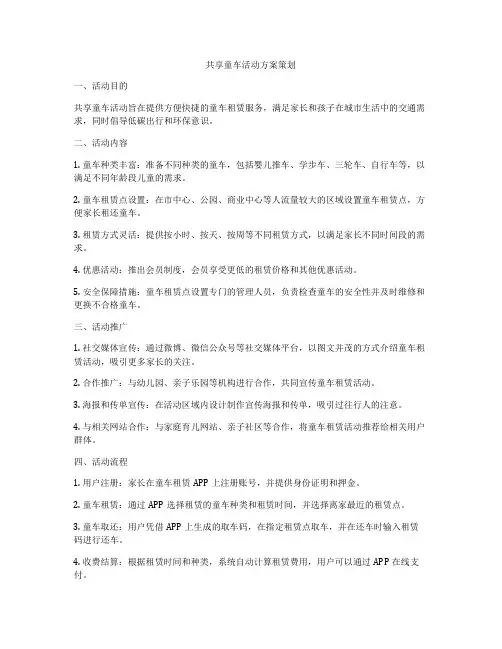 共享童车活动方案策划