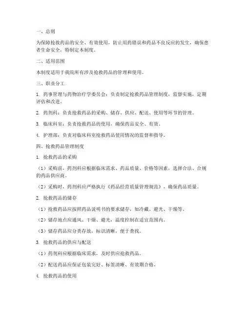抢救药品安全管理制度