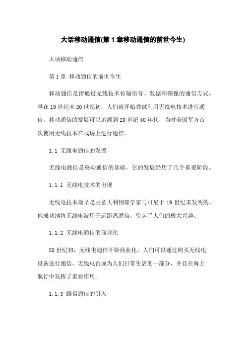大话移动通信(第1章移动通信的前世今生)