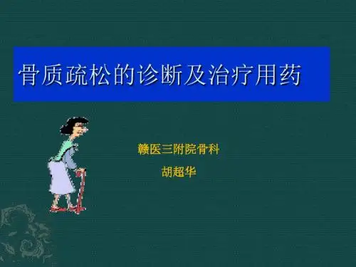 骨质疏松症指导及治疗用药