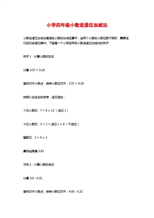 小学四年级小数进退位加减法