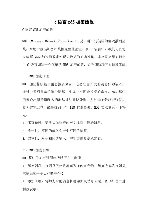 c语言md5加密函数