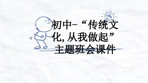 初中-“传统文化,从我做起”主题班会课件