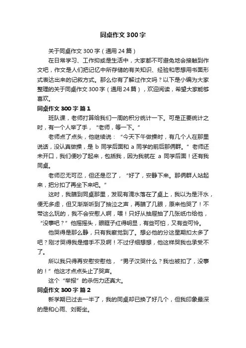 关于同桌作文300字（通用24篇）