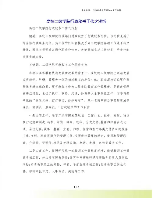 高校二级学院行政秘书工作之浅析