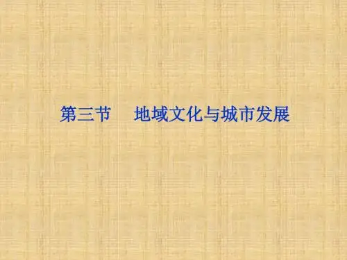 地域文化与城市发展学习课件PPT