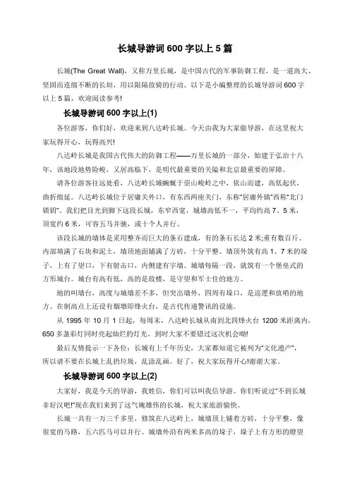 长城导游词600字以上5篇