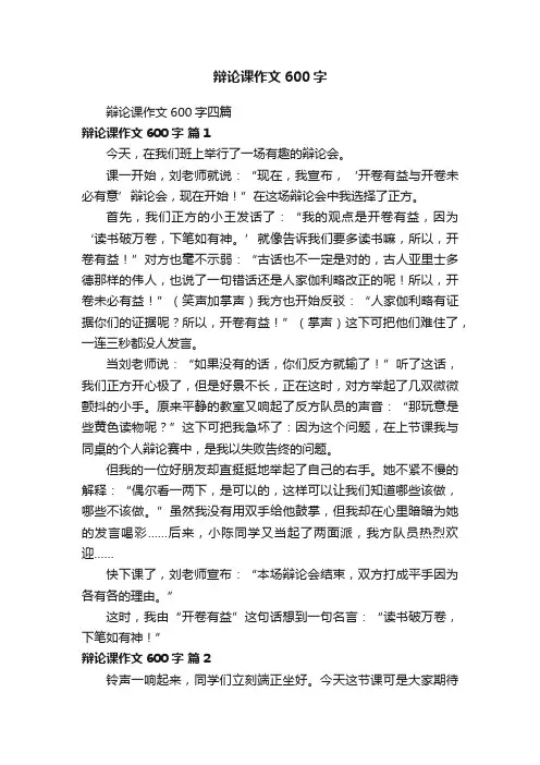 辩论课作文600字四篇
