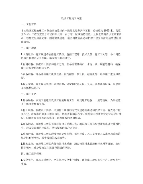 堤坡工程施工方案