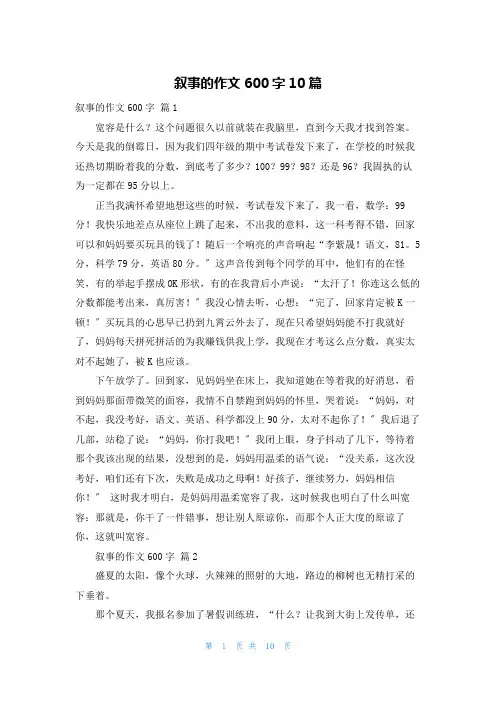 叙事的作文600字10篇