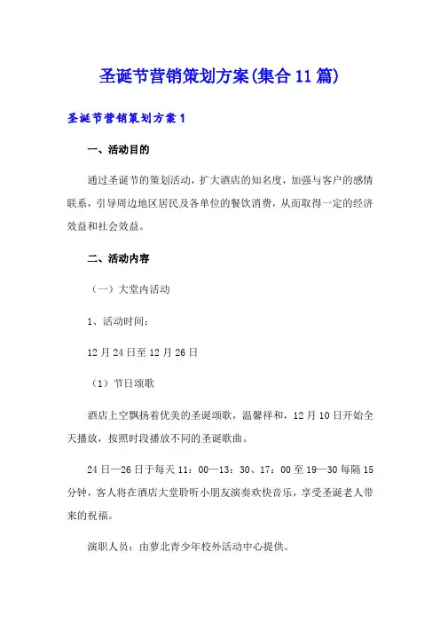 圣诞节营销策划方案(集合11篇)