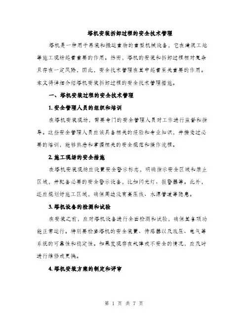 塔机安装拆卸过程的安全技术管理（2篇）