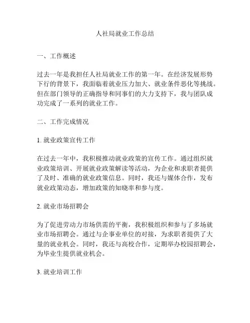 人社局就业工作总结