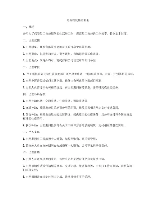 财务制度出差补助