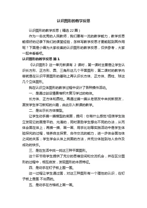 认识图形的教学反思（精选22篇）
