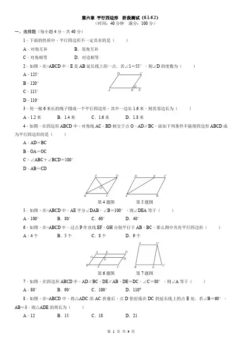 北师大版数学八年级下册：第六章 平行四边形  阶段测试(6.1-6.2)(附答案)
