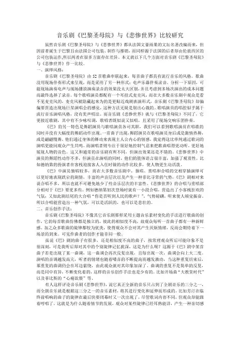 音乐剧《巴黎圣母院》与《悲惨世界》比较研究