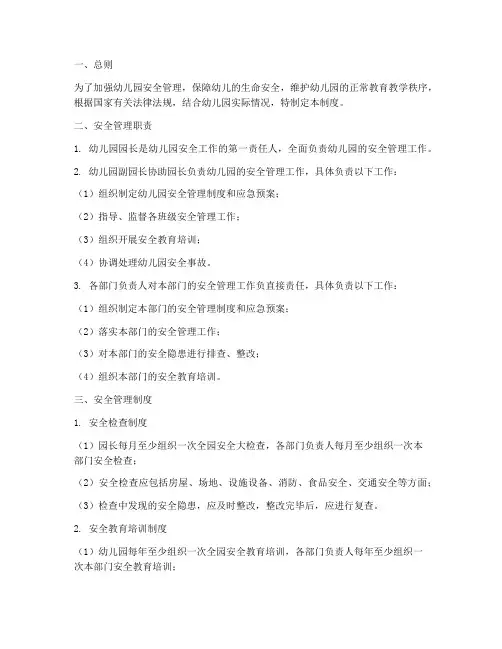 幼儿园领导层安全管理制度