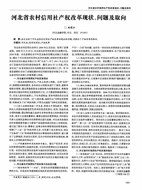 河北省农村信用社产权改革现状、问题及取向