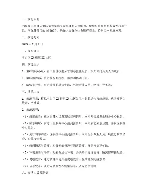 丰台区肠道应急演练方案