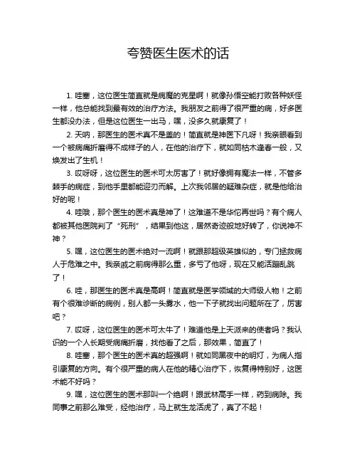 夸赞医生医术的话