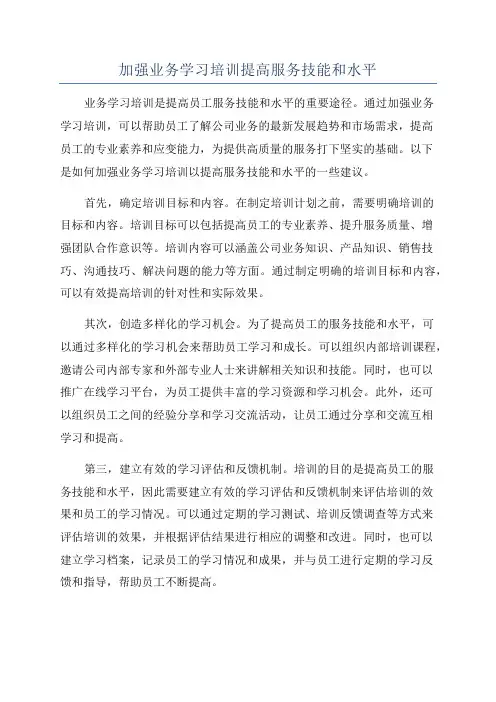 加强业务学习培训提高服务技能和水平