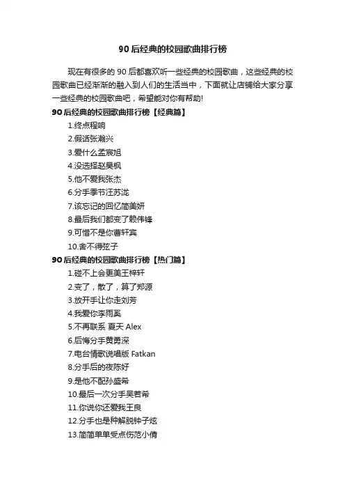 90后经典的校园歌曲排行榜