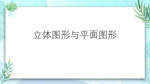 人教版七年级数学上册 (立体图形与平面图形)几何图形初步教育教学课件