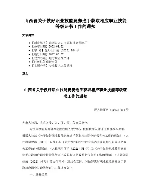 山西省关于做好职业技能竞赛选手获取相应职业技能等级证书工作的通知